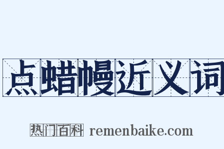 点蜡幔近义词是什么意思的图片